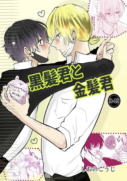 黒髪君と金髪君 メイン画像
