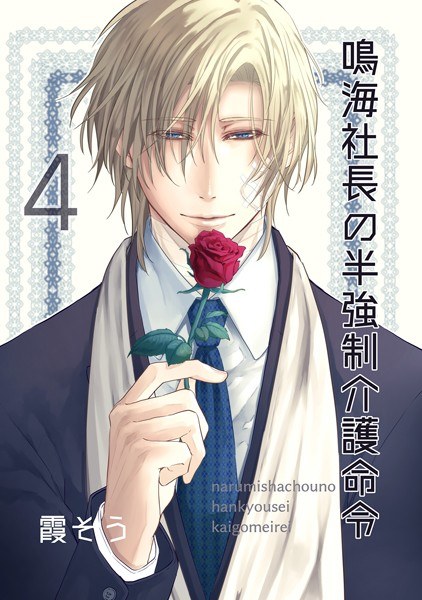 President Narumi's half strength Nursing care order (single story) メイン画像
