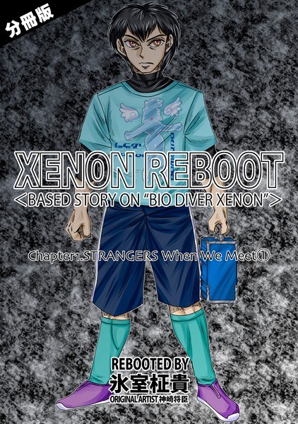 XENON REBOOT<BASED STORY ON ’BIO DIVER XENON’>(単話) メイン画像