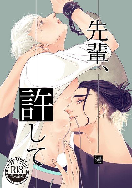 senior, forgive me メイン画像