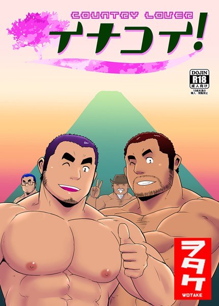 イナコイ!(単話) メイン画像