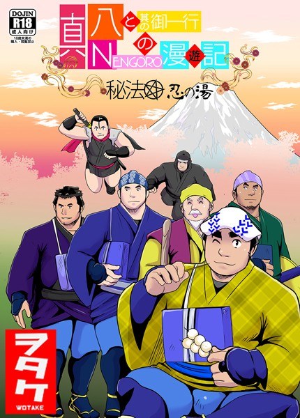 真 八と其の御一行のNENGORO漫遊記 秘法★忍の湯(単話) メイン画像