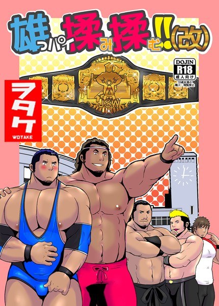 雄っパイ揉み揉む!!(改)(単話) メイン画像