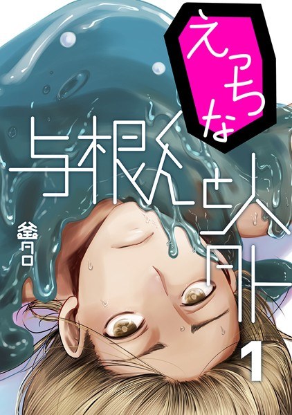 Naughty Yone-kun and a nonhuman (single episode) メイン画像