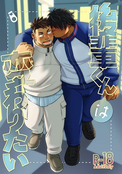 後輩くんは変わりたい(単話) メイン画像