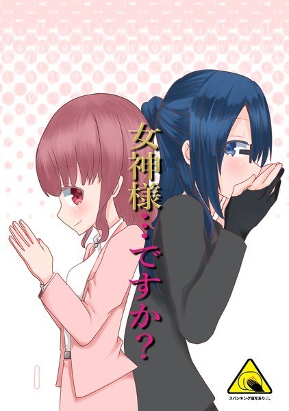女神様…ですか?(単話) メイン画像