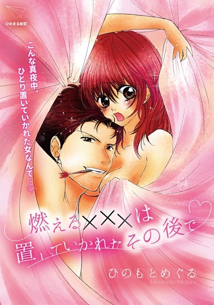 燃える×××は置いていかれたその後で（単話） メイン画像