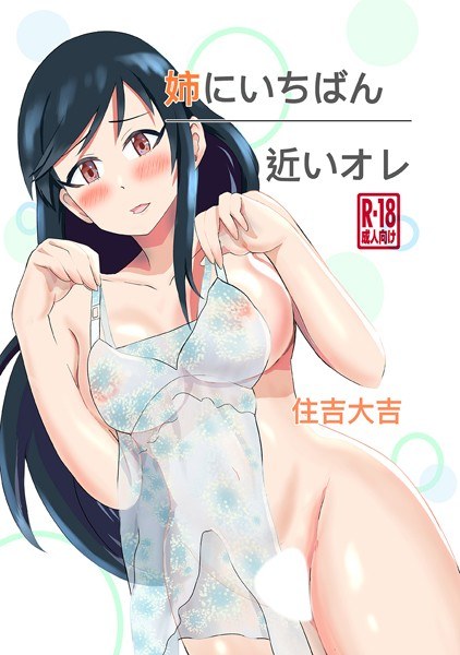 姉にいちばん近いオレ（単話） メイン画像