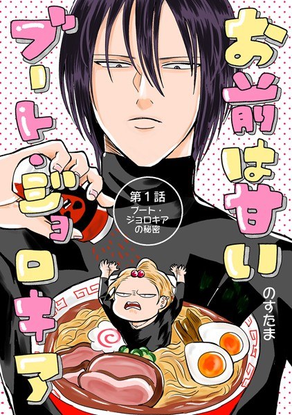 お前は甘いブート・ジョロキア(単話) メイン画像