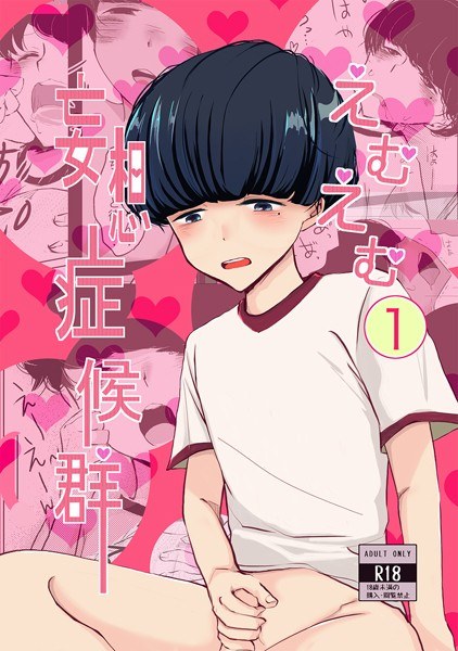 えむえむ妄想症候群（単話） メイン画像