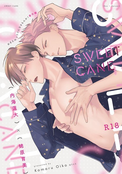 SWEETCANE（单话） メイン画像