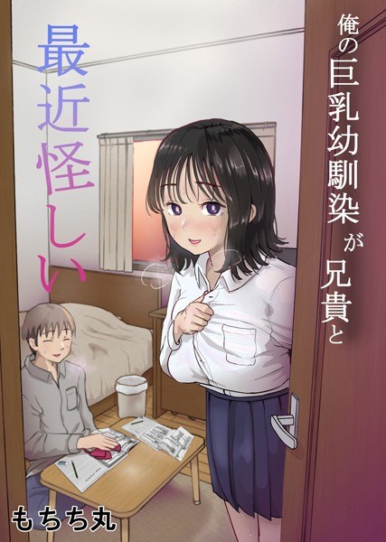 俺の巨乳幼馴染が兄貴と最近怪しい メイン画像