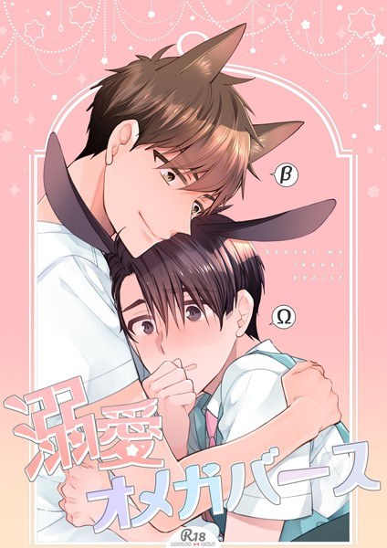 宠爱Omegaverse【个人杂志版】【R18】(单篇) メイン画像