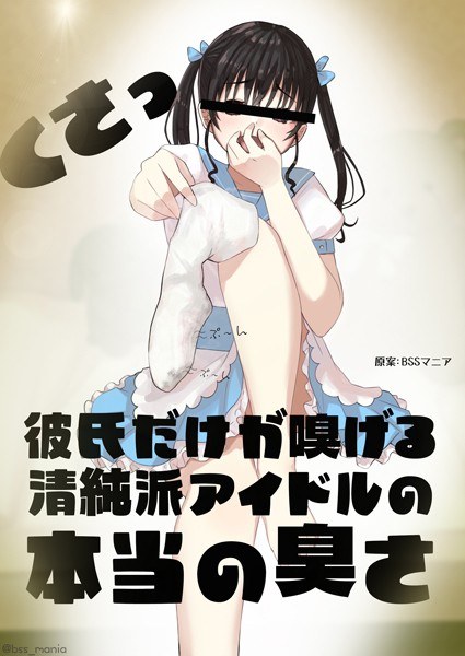 只有男朋友才能闻到的纯真偶像的真实气味（单篇） メイン画像