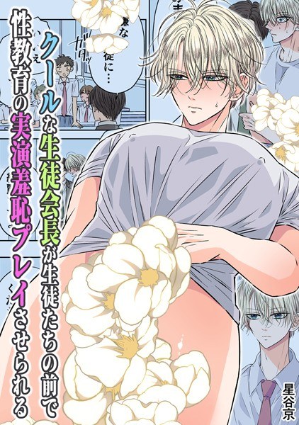 The cool student council president is made to perform a humiliating sex education demonstration in front of the students [R18 version] メイン画像