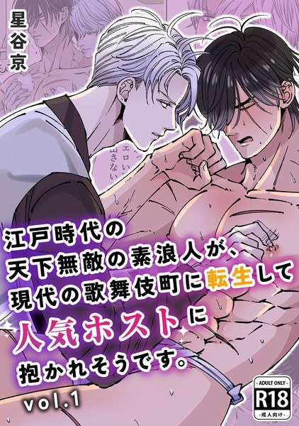 It seems that the unrivaled ronin of the Edo period has been reincarnated in modern-day Kabukicho and is embraced by a popular host. [R18 version] メイン画像