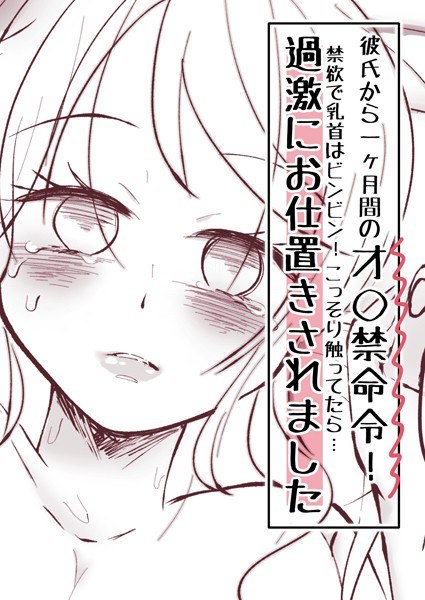 彼氏から一ヶ月間のオ○禁命令!禁欲で乳首はビンビン!こっそり触ってたら…過激にお仕置きされました(単話) メイン画像