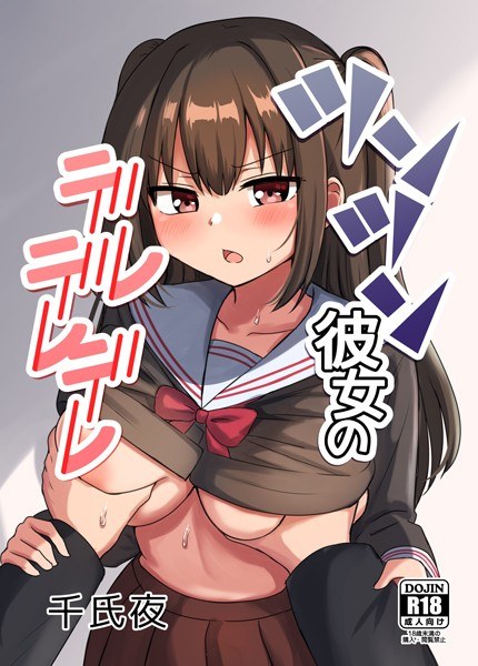 Tsuntsun Kanojo no Dere Dere Dere (single story) メイン画像