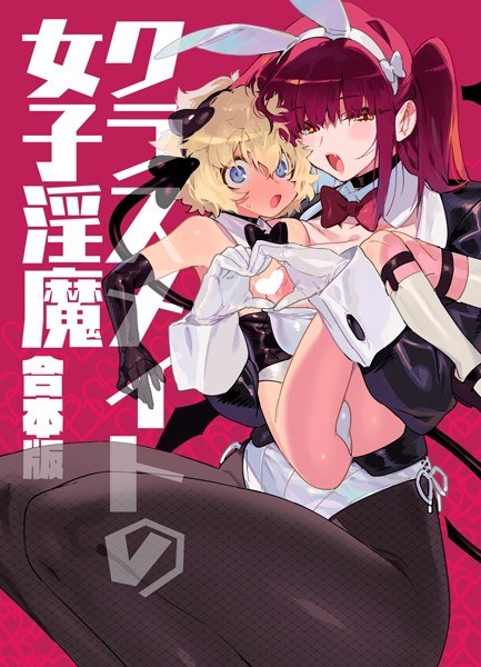 クラスメイトの女子淫魔 合本版 メイン画像