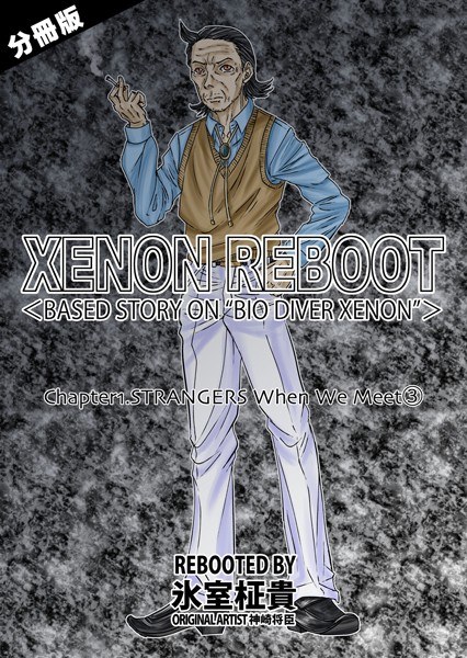 XENON REBOOT＜BASED STORY ON ’BIO DIVER XENON’＞（単話） メイン画像