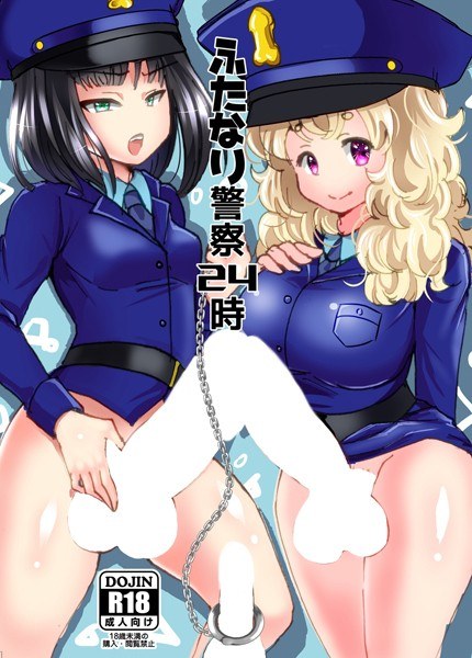 ふたなり警察24時（単話） メイン画像