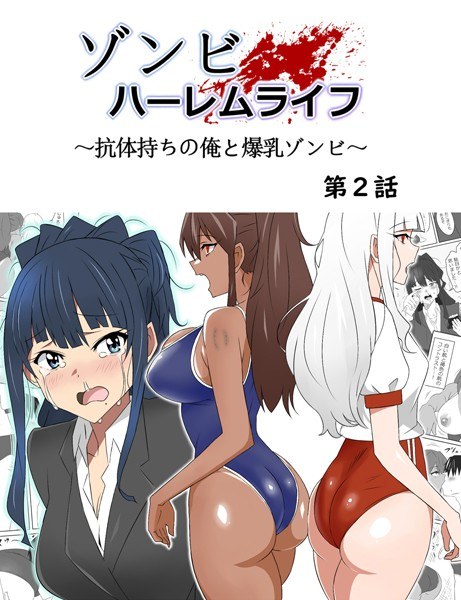 ゾンビハーレムライフ〜抗体持ちの俺と爆乳ゾンビ〜 メイン画像