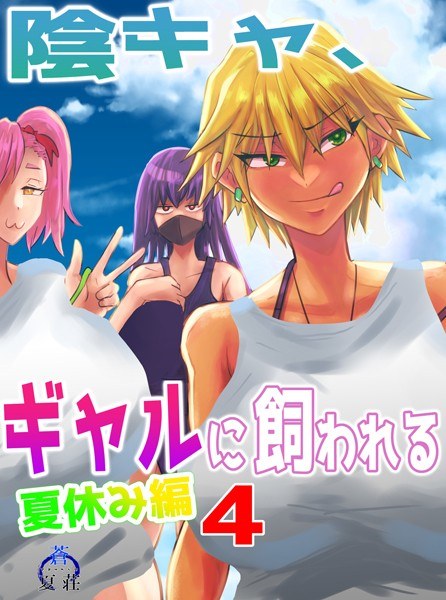 陰キャ、ギャルに飼われる 夏休み編(単話)