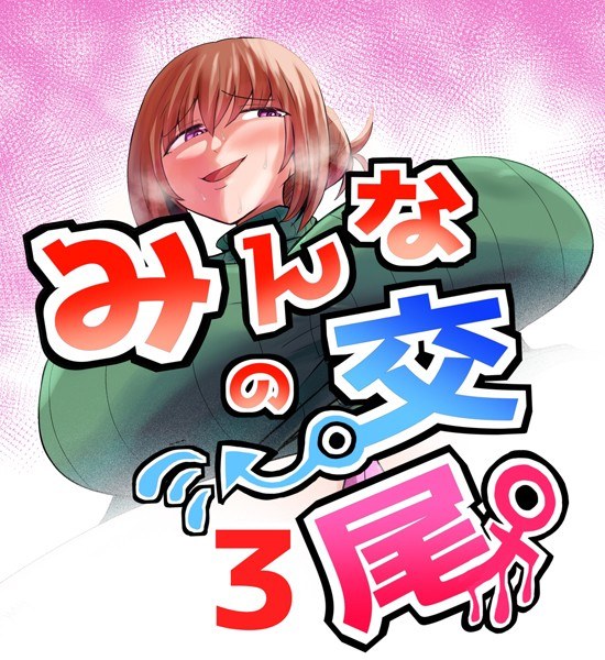 みんなの交尾(単話)