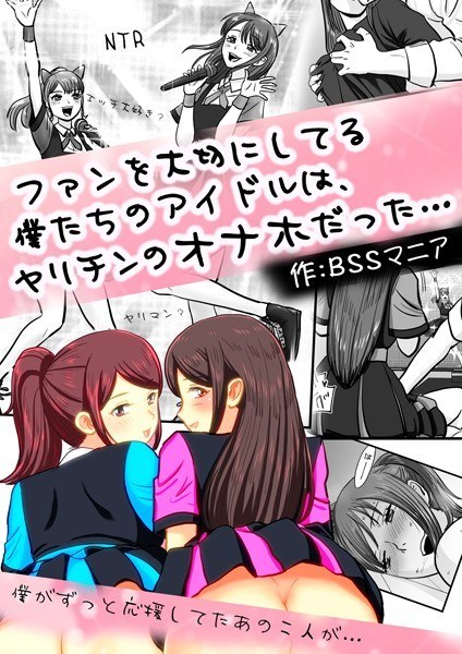 ファンを大切にしてる僕たちのアイドルは、ヤリチンのオナホだった…(単話)