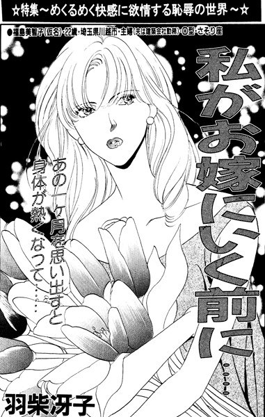 私がお嫁にいく前に…・（単話） メイン画像