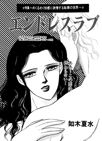 エンドレスラブ（単話） メイン画像