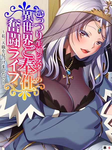 むっつり生娘シスターの異世界ご奉仕奮闘ライフ（単話） メイン画像