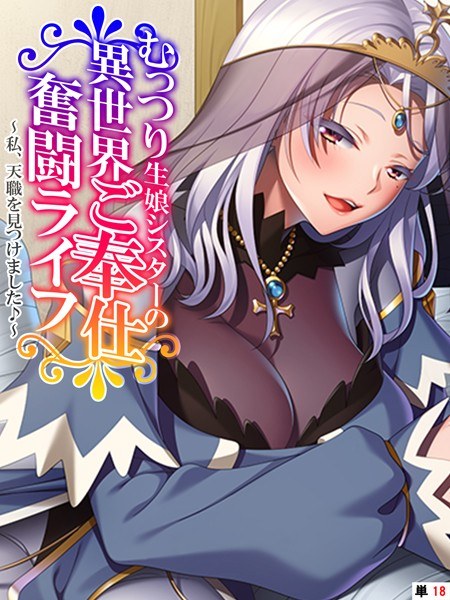 むっつり生娘シスターの異世界ご奉仕奮闘ライフ（単話） メイン画像