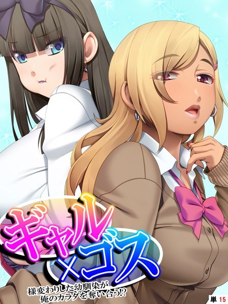 ギャル×ゴス(単話) メイン画像