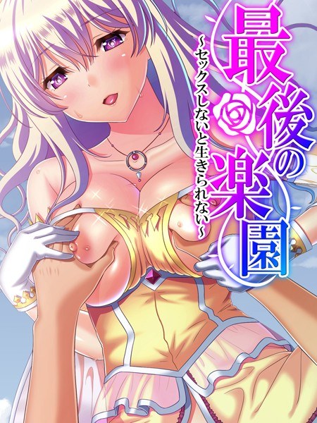 最後の楽園 メイン画像