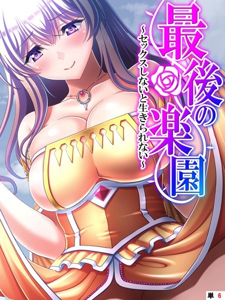 最後の楽園（単話） メイン画像