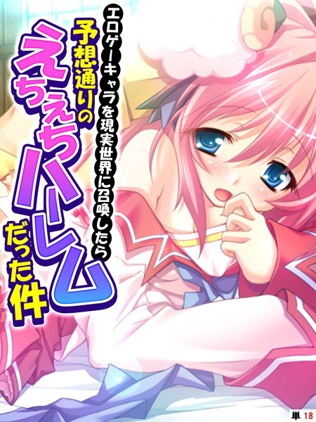 Summoning an eroge character to the real world turned out to be an echiechi harem as expected (single story)