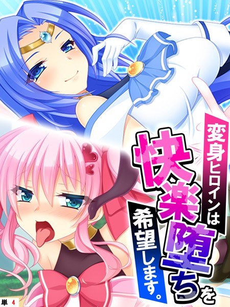 変身ヒロインは快楽堕ちを希望します。(単話) メイン画像