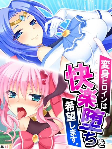 変身ヒロインは快楽堕ちを希望します。(単話) メイン画像