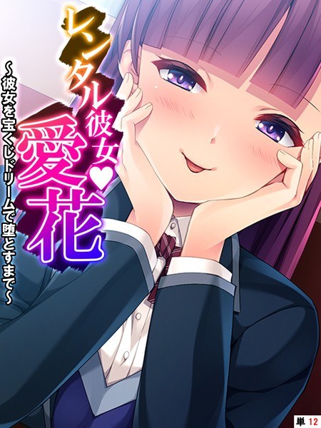 レンタル彼女・愛花(単話) メイン画像