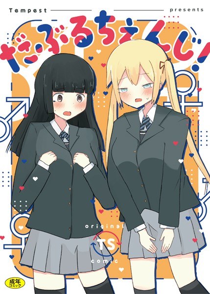 だぶるちぇんじ！（単話） メイン画像