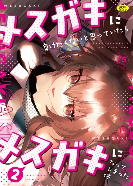 メスガキに負けたくない、と思っていたらメスガキになってしまった件（単話） メイン画像
