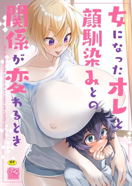 女になったオレと顔馴染みとの関係が変わるとき（単話） メイン画像