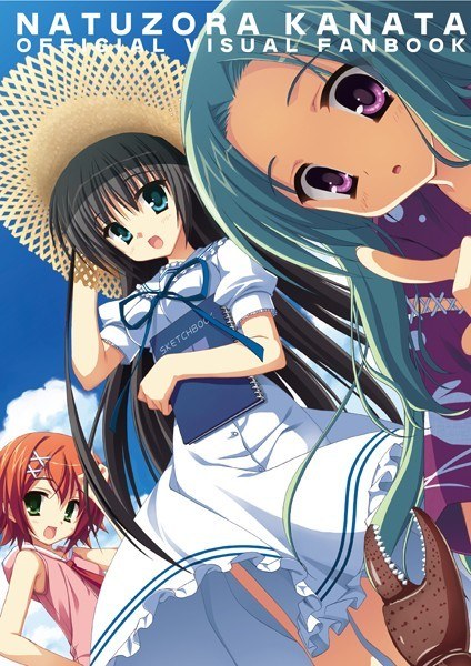 夏空カナタ オフィシャル・ビジュアルファンブック メイン画像
