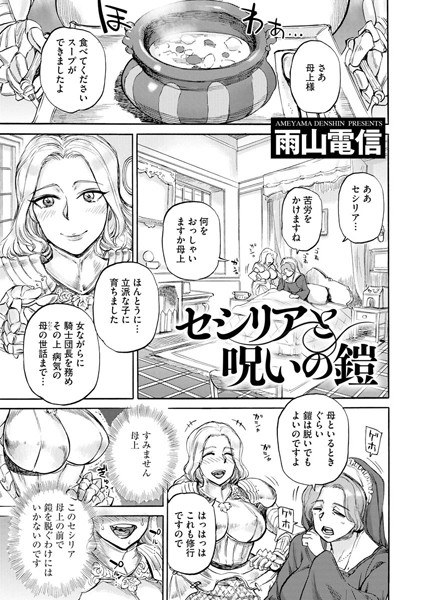セシリアと呪いの鎧（単話） メイン画像