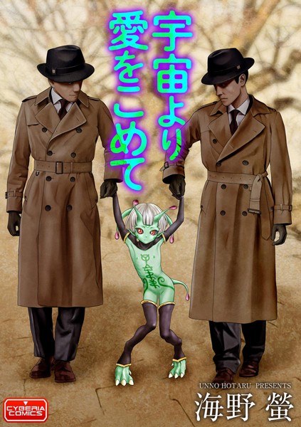 宇宙より愛をこめて（単話） メイン画像