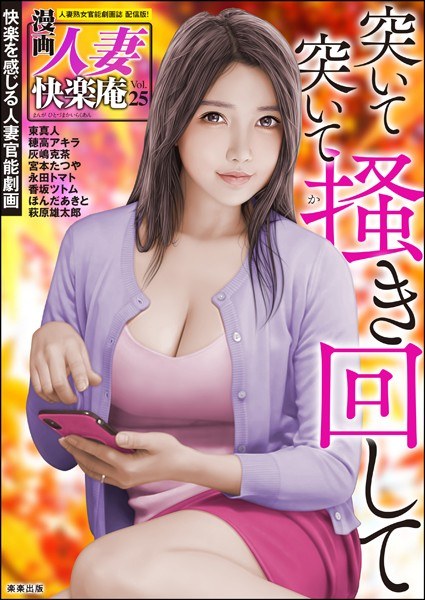 【デジタル版】漫画人妻快楽庵 Vol.25 メイン画像