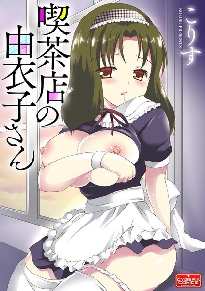 喫茶店の由衣子さん（単話） メイン画像