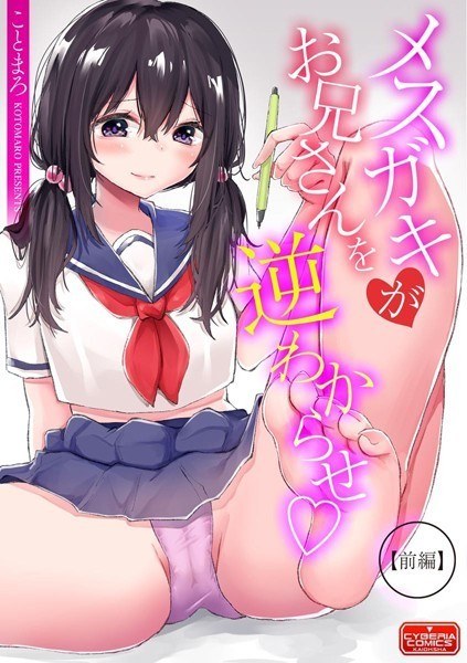 メスガキがお兄さんを逆わからせ（単話） メイン画像