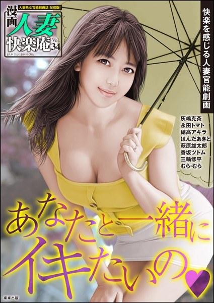 【デジタル版】漫画人妻快楽庵 Vol.34 メイン画像